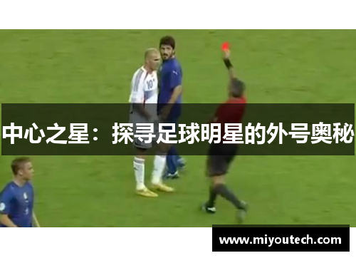 中心之星：探寻足球明星的外号奥秘