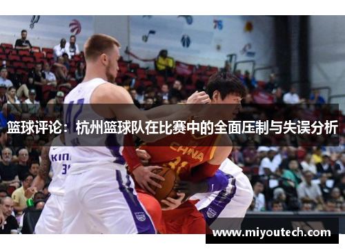 篮球评论：杭州篮球队在比赛中的全面压制与失误分析
