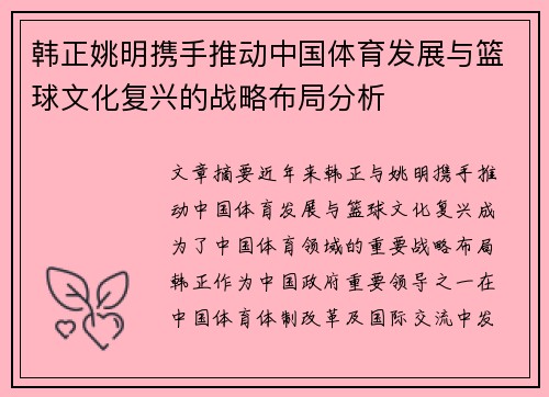 韩正姚明携手推动中国体育发展与篮球文化复兴的战略布局分析