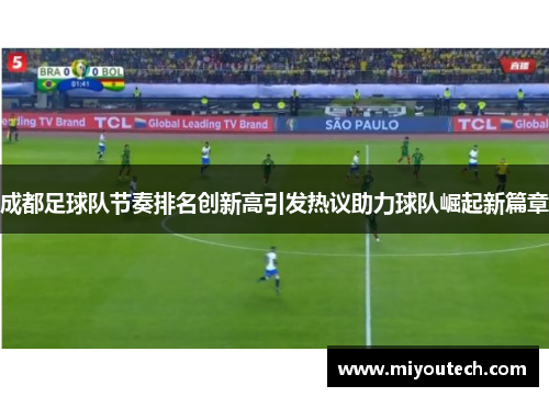 成都足球队节奏排名创新高引发热议助力球队崛起新篇章
