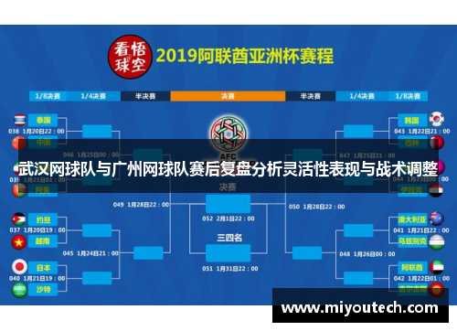 武汉网球队与广州网球队赛后复盘分析灵活性表现与战术调整