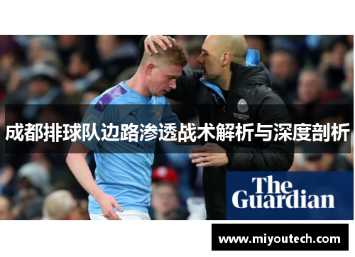 成都排球队边路渗透战术解析与深度剖析