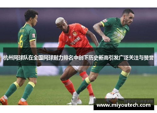 杭州网球队在全国网球耐力排名中创下历史新高引发广泛关注与赞誉