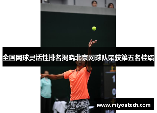 全国网球灵活性排名揭晓北京网球队荣获第五名佳绩