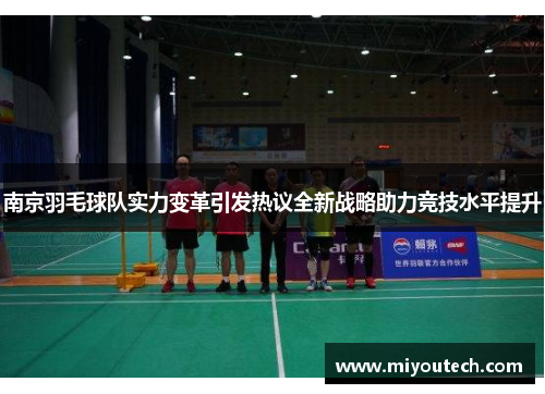 南京羽毛球队实力变革引发热议全新战略助力竞技水平提升