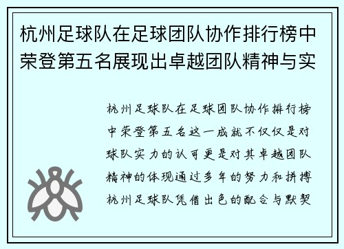 杭州足球队在足球团队协作排行榜中荣登第五名展现出卓越团队精神与实力