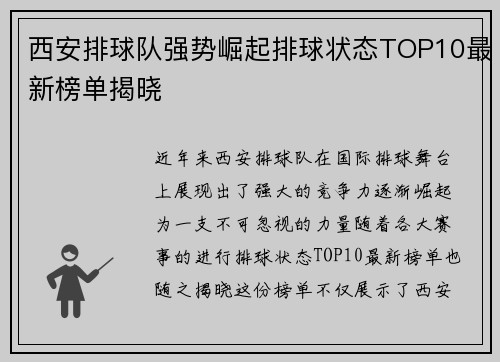 西安排球队强势崛起排球状态TOP10最新榜单揭晓