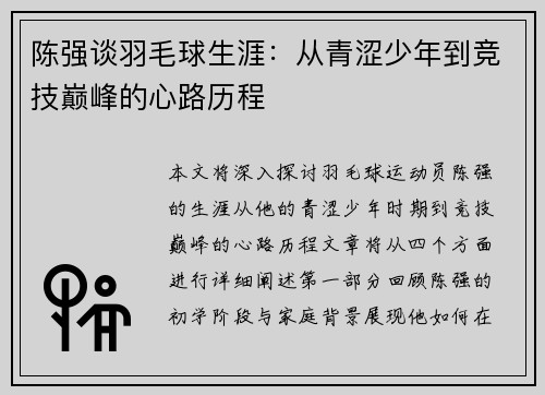陈强谈羽毛球生涯：从青涩少年到竞技巅峰的心路历程