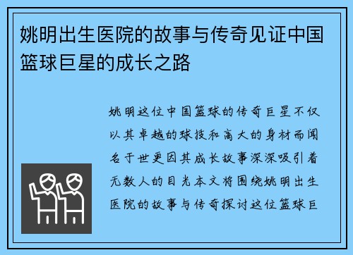 姚明出生医院的故事与传奇见证中国篮球巨星的成长之路