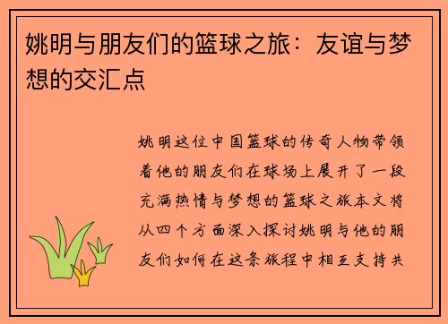 姚明与朋友们的篮球之旅：友谊与梦想的交汇点