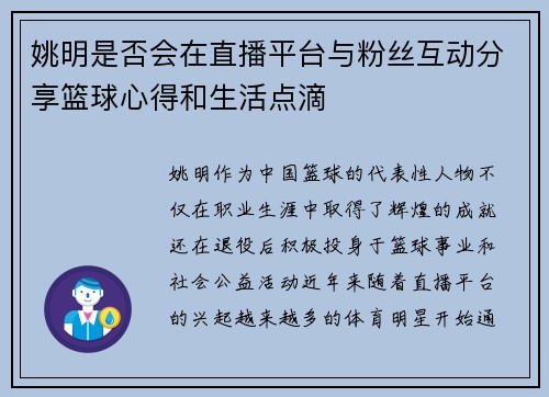姚明是否会在直播平台与粉丝互动分享篮球心得和生活点滴