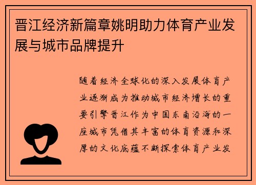 晋江经济新篇章姚明助力体育产业发展与城市品牌提升