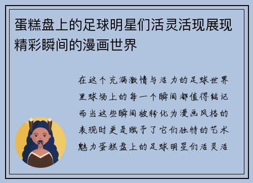 蛋糕盘上的足球明星们活灵活现展现精彩瞬间的漫画世界
