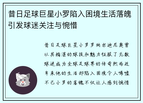 昔日足球巨星小罗陷入困境生活落魄引发球迷关注与惋惜