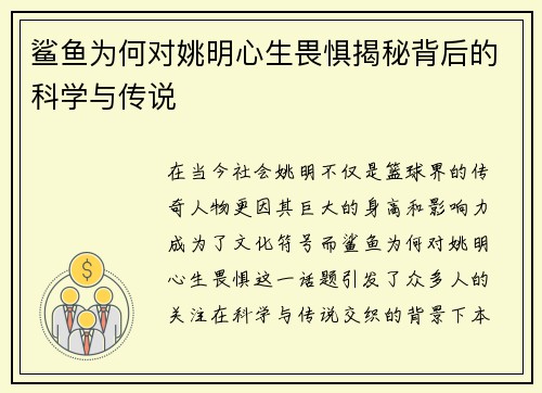 鲨鱼为何对姚明心生畏惧揭秘背后的科学与传说