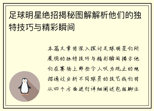 足球明星绝招揭秘图解解析他们的独特技巧与精彩瞬间