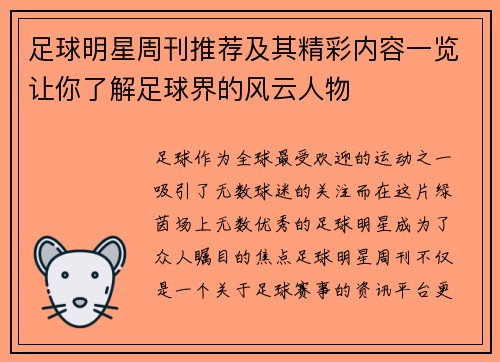 足球明星周刊推荐及其精彩内容一览让你了解足球界的风云人物
