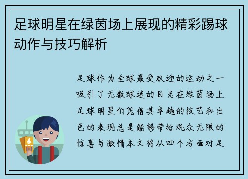 足球明星在绿茵场上展现的精彩踢球动作与技巧解析