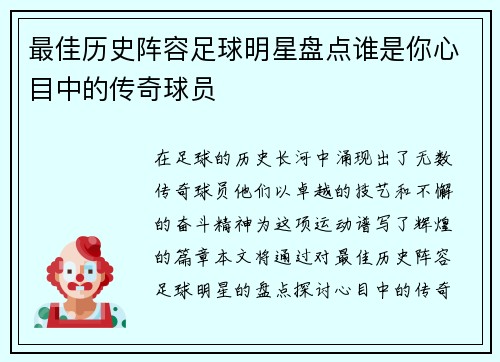 最佳历史阵容足球明星盘点谁是你心目中的传奇球员