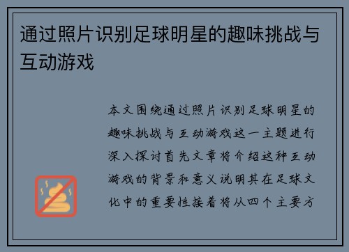 通过照片识别足球明星的趣味挑战与互动游戏