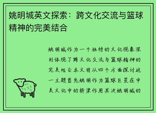 姚明城英文探索：跨文化交流与篮球精神的完美结合