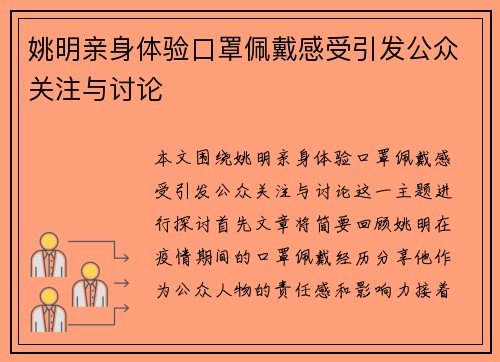 姚明亲身体验口罩佩戴感受引发公众关注与讨论