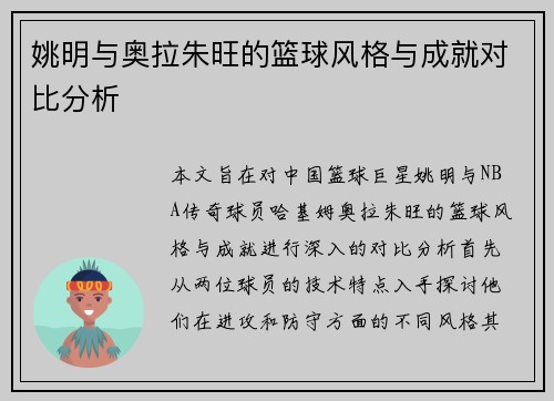 姚明与奥拉朱旺的篮球风格与成就对比分析