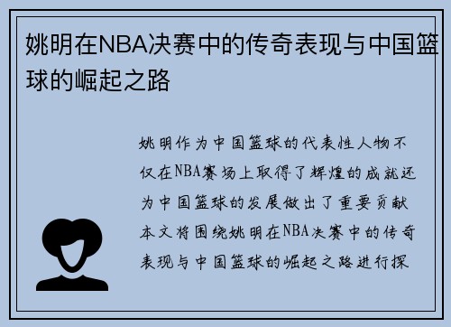 姚明在NBA决赛中的传奇表现与中国篮球的崛起之路