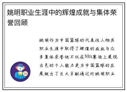 姚明职业生涯中的辉煌成就与集体荣誉回顾