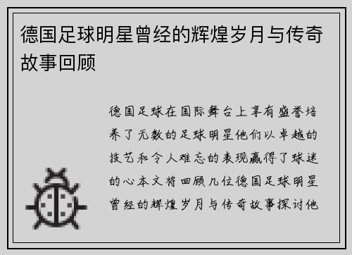 德国足球明星曾经的辉煌岁月与传奇故事回顾