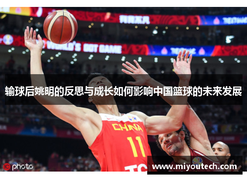 输球后姚明的反思与成长如何影响中国篮球的未来发展