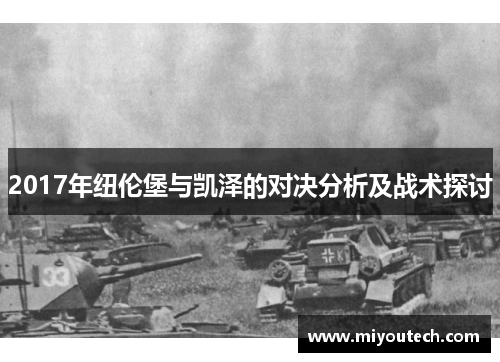 2017年纽伦堡与凯泽的对决分析及战术探讨