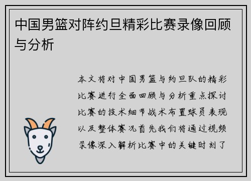 中国男篮对阵约旦精彩比赛录像回顾与分析