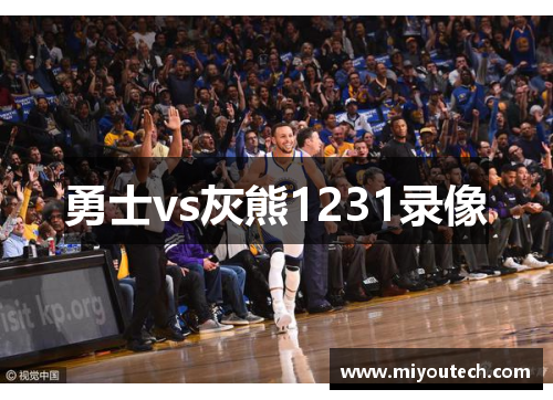 勇士vs灰熊1231录像