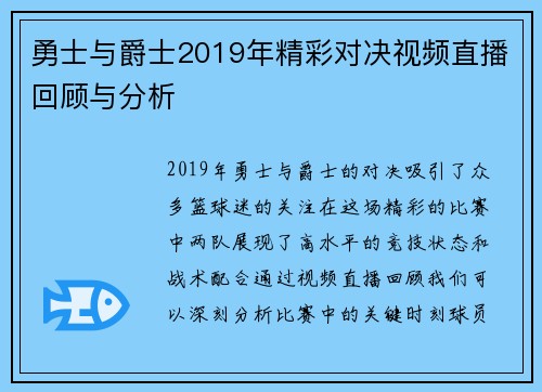 勇士与爵士2019年精彩对决视频直播回顾与分析