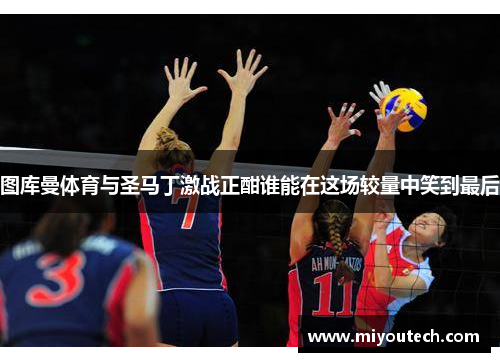 图库曼体育与圣马丁激战正酣谁能在这场较量中笑到最后