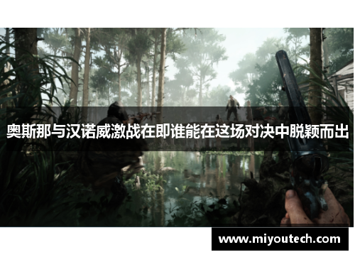 奥斯那与汉诺威激战在即谁能在这场对决中脱颖而出