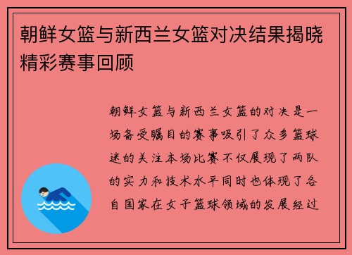朝鲜女篮与新西兰女篮对决结果揭晓精彩赛事回顾
