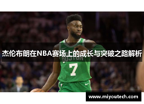 杰伦布朗在NBA赛场上的成长与突破之路解析