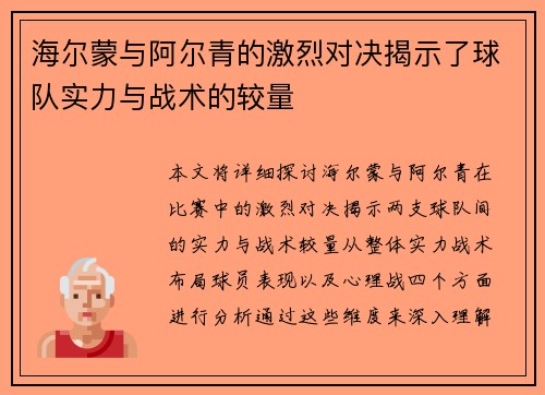 海尔蒙与阿尔青的激烈对决揭示了球队实力与战术的较量