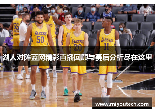湖人对阵蓝网精彩直播回顾与赛后分析尽在这里