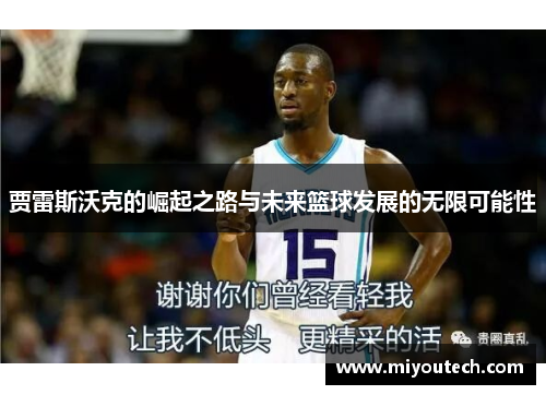 贾雷斯沃克的崛起之路与未来篮球发展的无限可能性