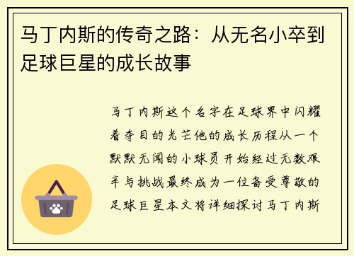 马丁内斯的传奇之路：从无名小卒到足球巨星的成长故事