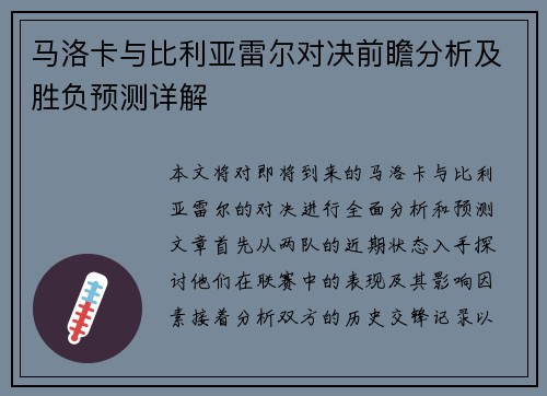 马洛卡与比利亚雷尔对决前瞻分析及胜负预测详解