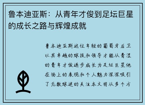 鲁本迪亚斯：从青年才俊到足坛巨星的成长之路与辉煌成就