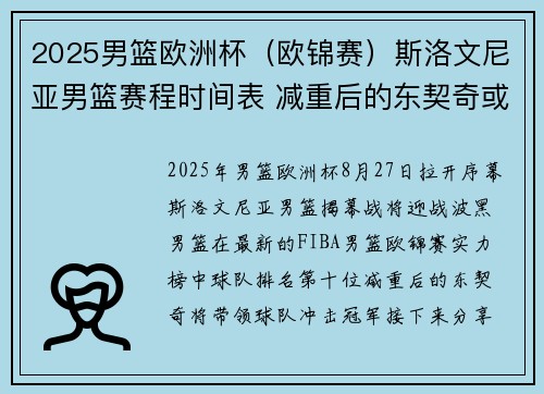 2025男篮欧洲杯（欧锦赛）斯洛文尼亚男篮赛程时间表 减重后的东契奇或将大杀四方