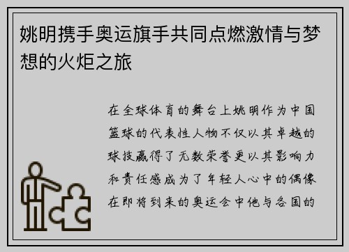 姚明携手奥运旗手共同点燃激情与梦想的火炬之旅