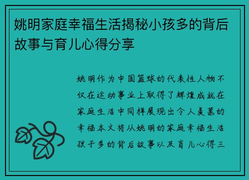 姚明家庭幸福生活揭秘小孩多的背后故事与育儿心得分享