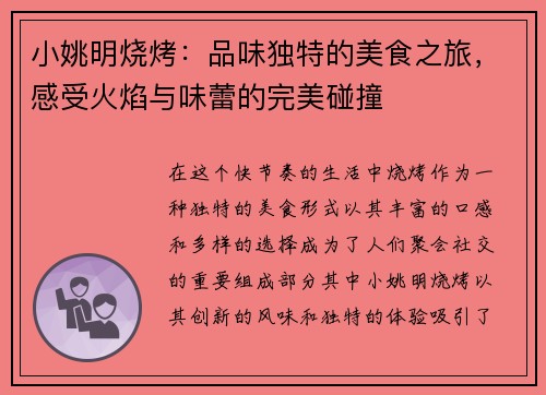 小姚明烧烤：品味独特的美食之旅，感受火焰与味蕾的完美碰撞