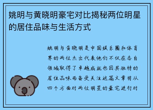 姚明与黄晓明豪宅对比揭秘两位明星的居住品味与生活方式